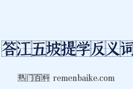 答江五坡提学反义词是什么意思的图片